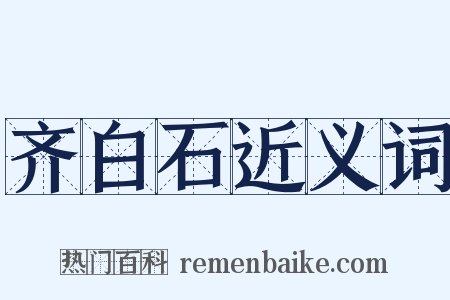齐白石近义词是什么意思的图片